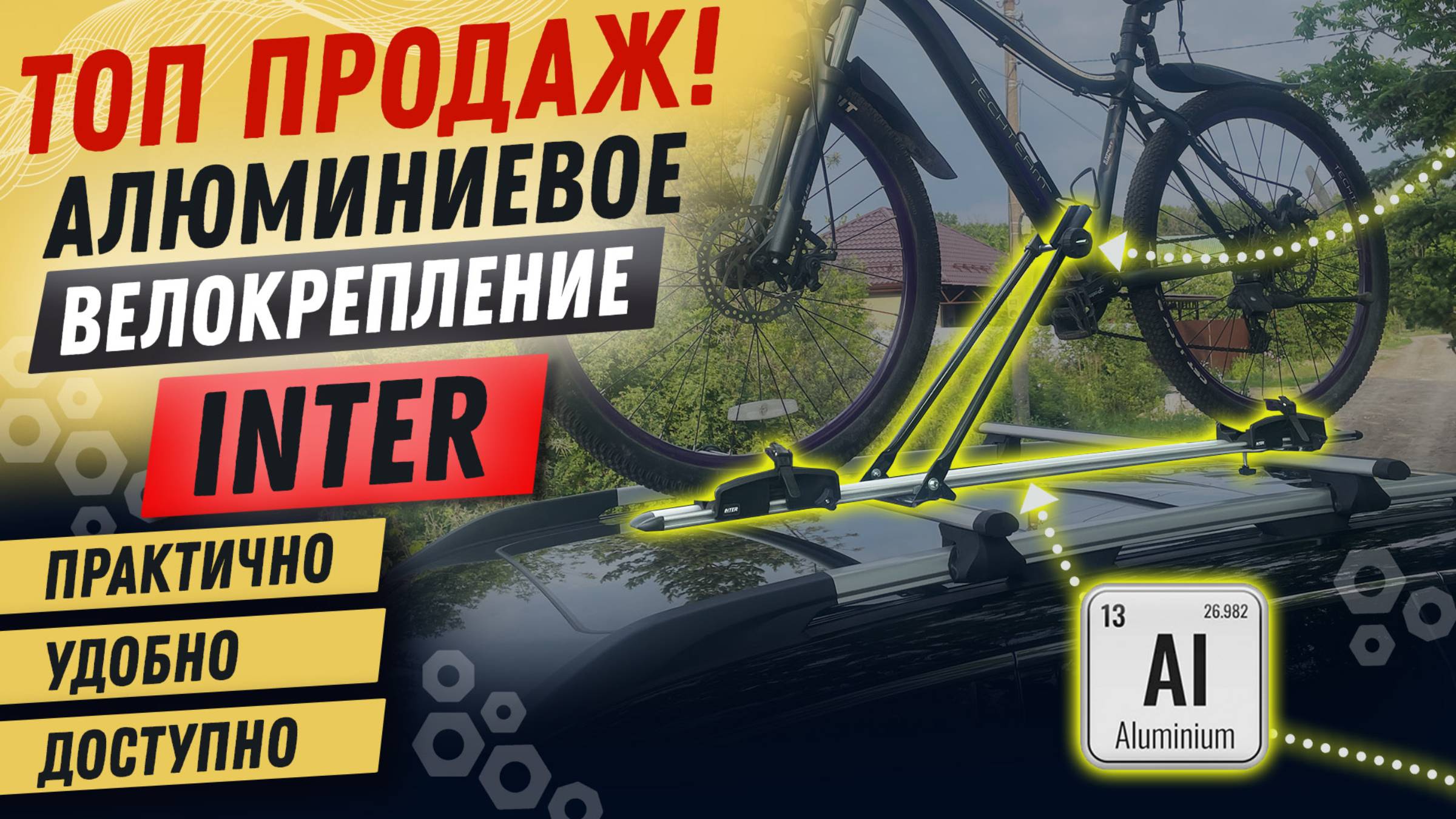 Алюминиевое велокрепление Inter. Обзор. Установка. Тест-драйв.