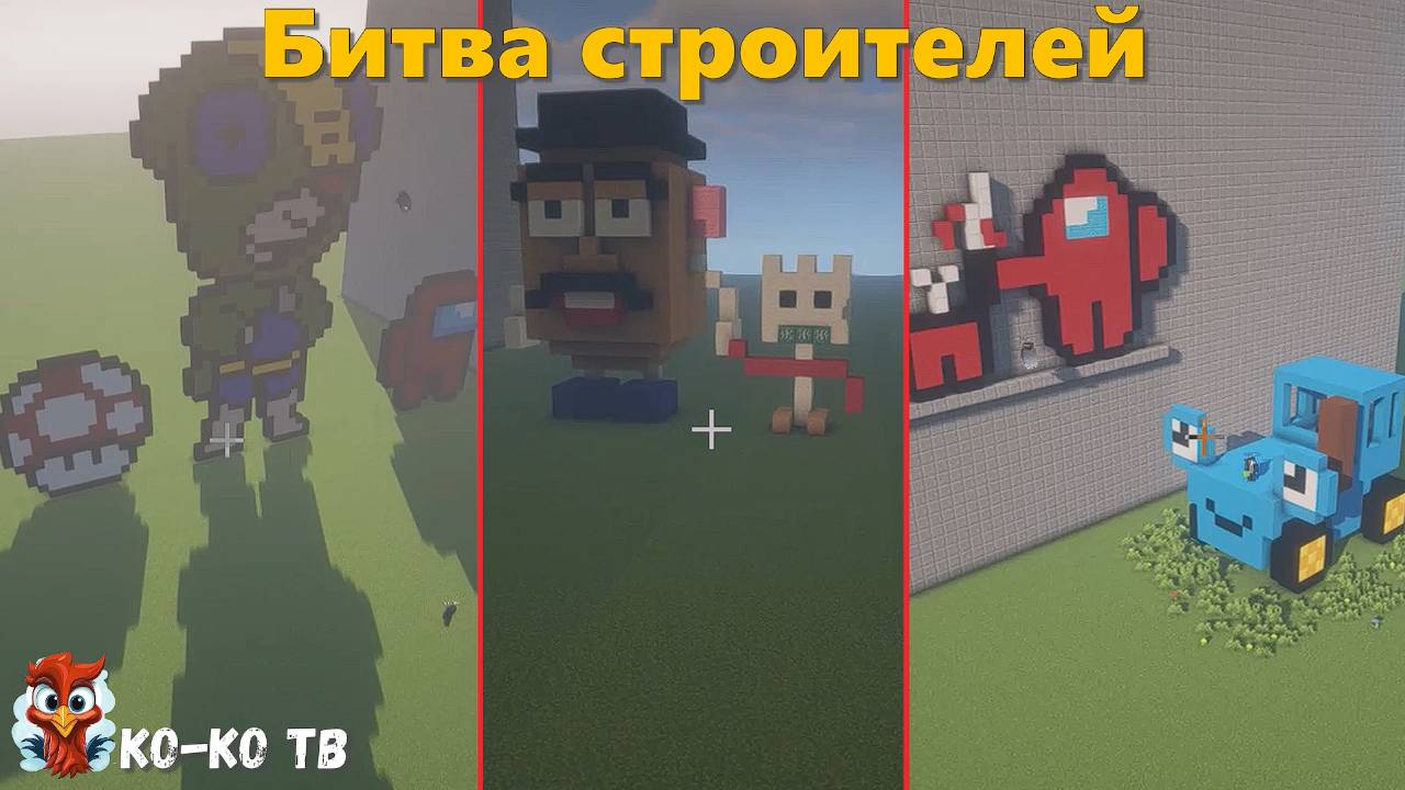 Minecraft.Битва строителей. Персонажи. Популярные персонажи. Строим с друзьями на время.