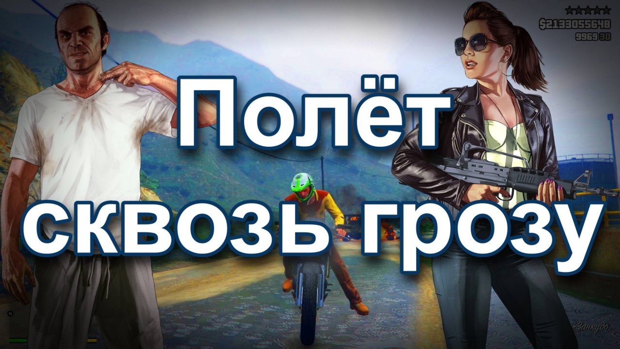 ГТА 5. Полёт сквозь грозу.