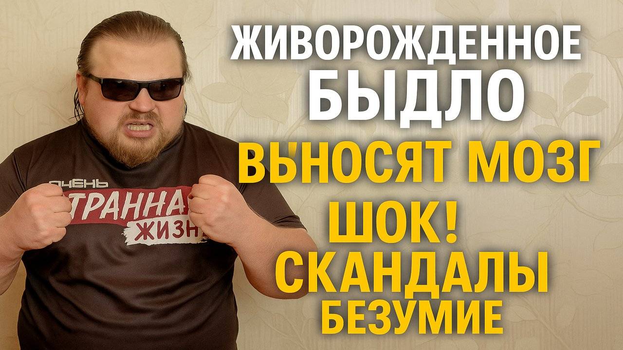 ЖИВОРОЖДЕННОЕ БЫДЛО! Как неадекваты из секты "Живые Люди" ВЫНОСЯТ МОЗГ. ШОК! СКАНДАЛЫ! БЕЗУМИЕ!