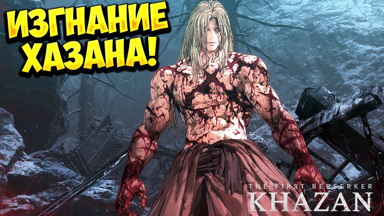 ИЗГНАНИЕ ХАЗАНА! The First Berserker: Khazan - ОБЗОР/ПРОХОЖДЕНИЕ!🔥