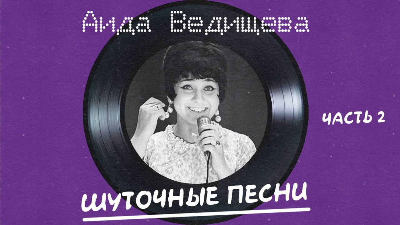 Аида Ведищева - Шуточные песни (часть 2)