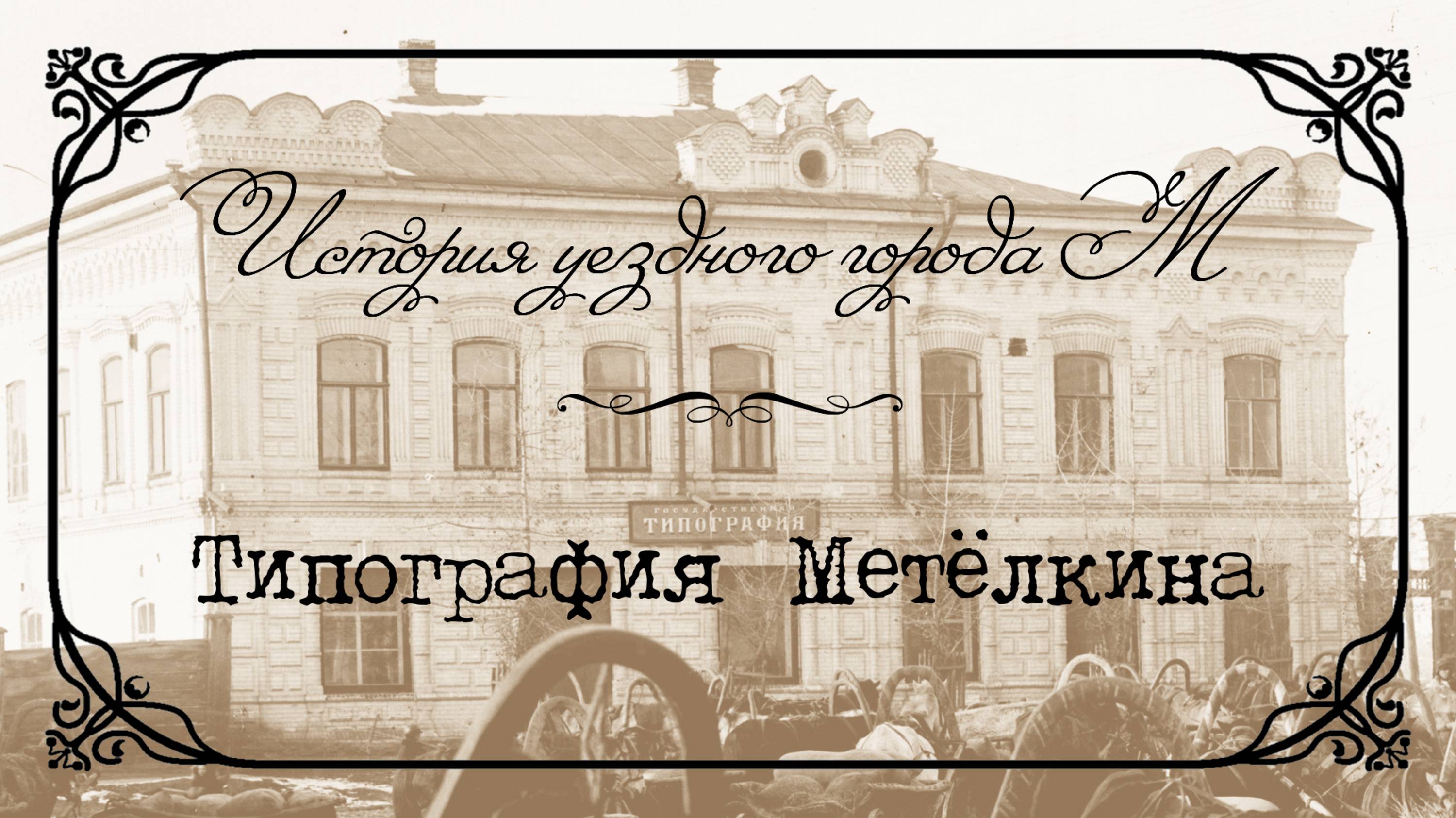 История уездного города М. Типография А. Ф. Метёлкина.