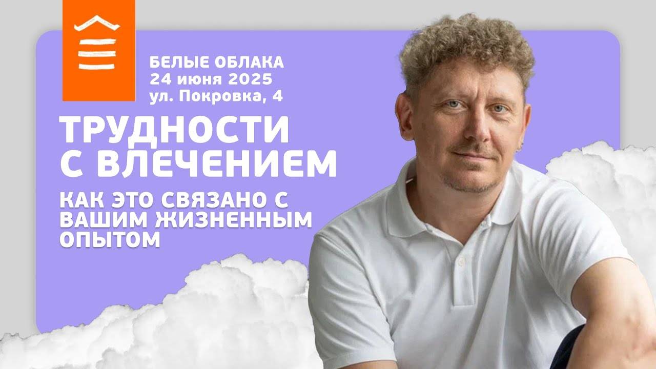 142 :: Трудности с близостью: как это связано с вашим жизненным опытом? :: Белые облака