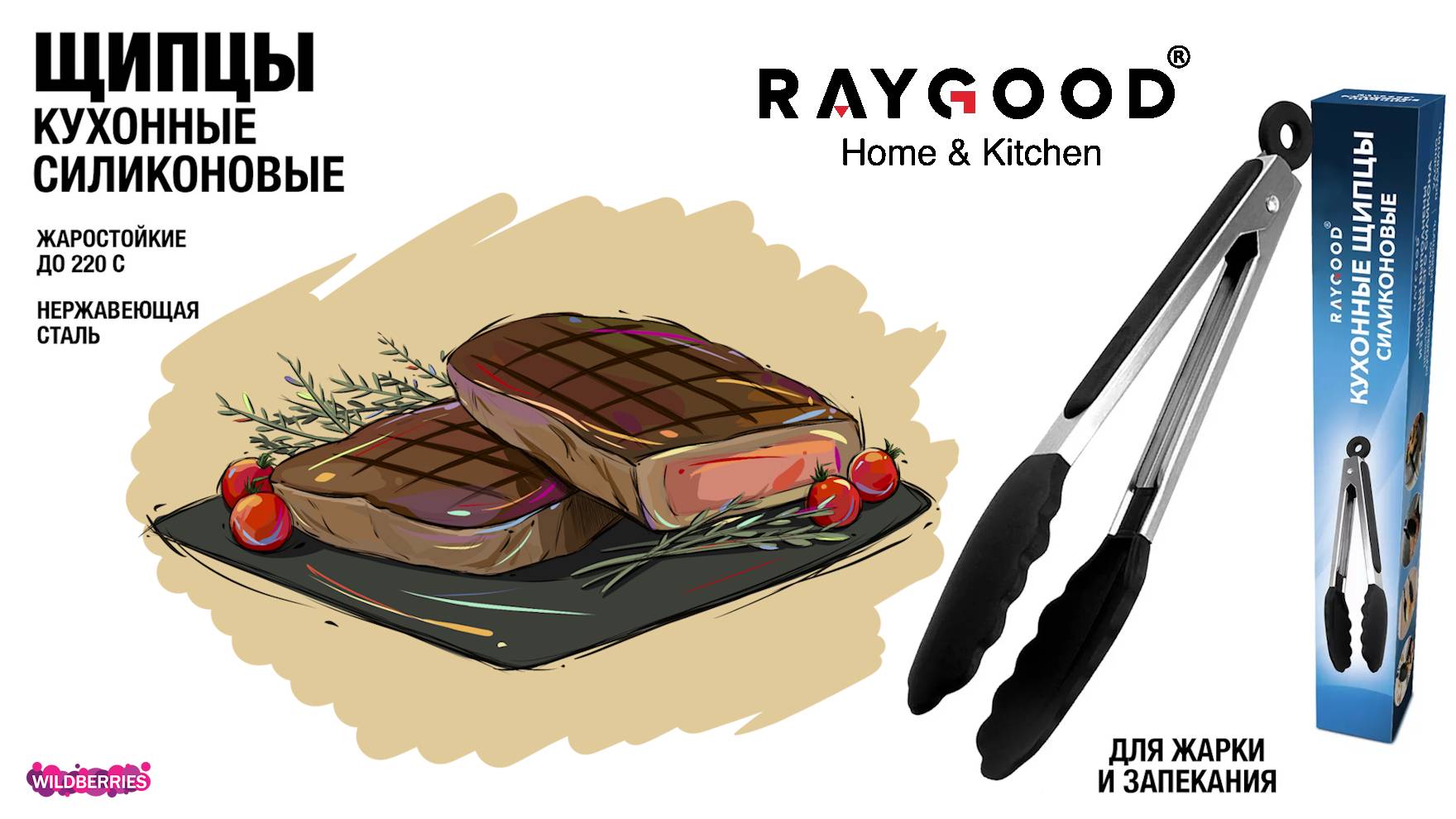 Силиконовые кухонные щипцы RayGood