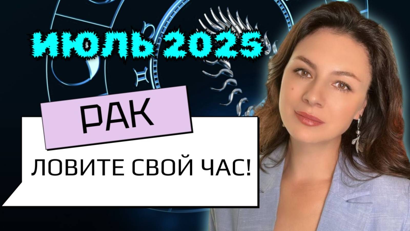 РАКИ, ПЛЫВИТЕ ПО ТЕЧЕНИЮ, НО С КОМПАСОМ В РУКАХ — ИЮЛЬ НЕ ПРОСТИТ БЕЗДЕЙСТВИЕ. Прогноз на ИЮЛЬ2025.