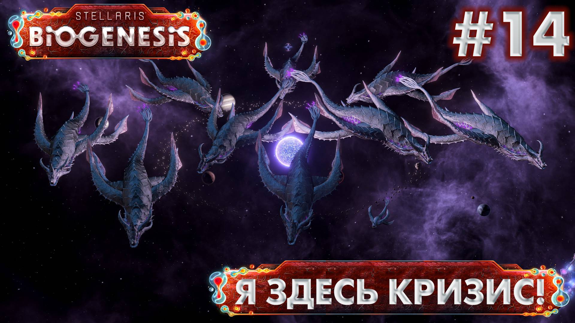 СТРИМ ПРОХОЖДЕНИЕ STELLARIS: DLC BIOGENESIS: Я здесь кризис! #14