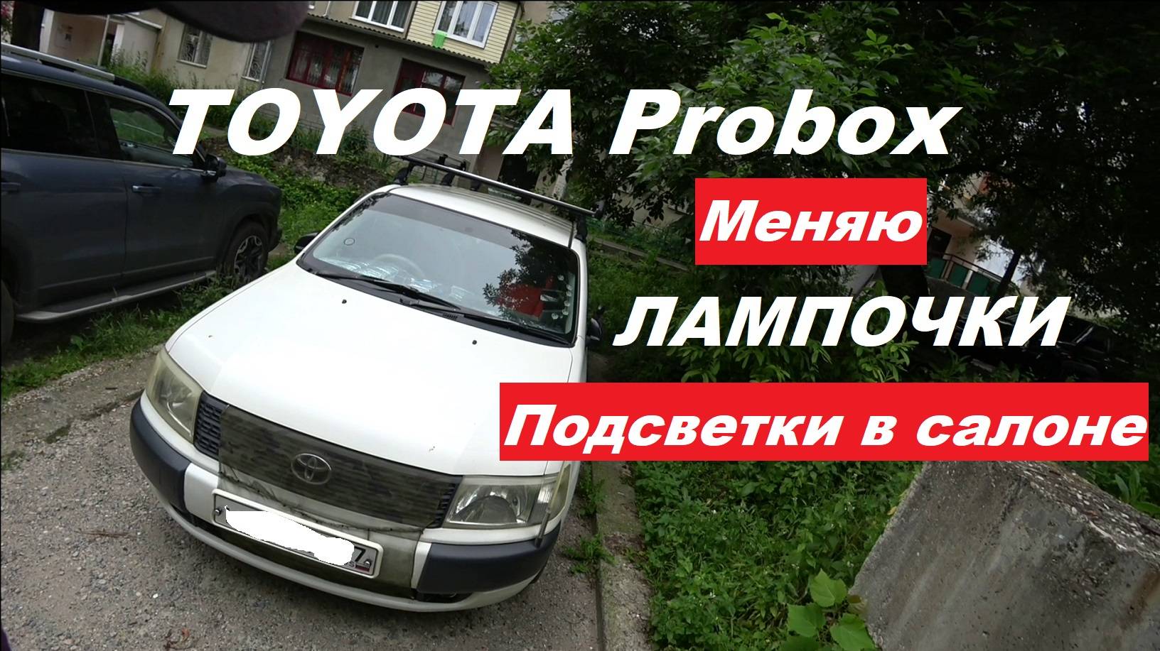 Toyota Probox  замена лампочек подсветки.