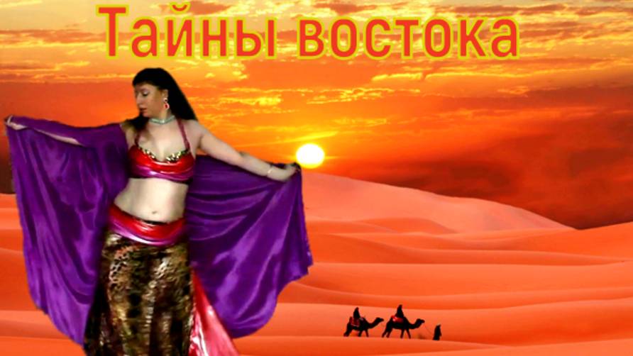 Восточный танец Тайна