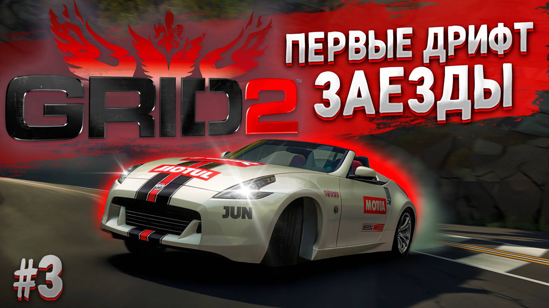 НОВЫЙ СЕЗОН И ПЕРВЫЙ ДРИФТ ➤ GRID 2 ➤ Прохождение на руле #3