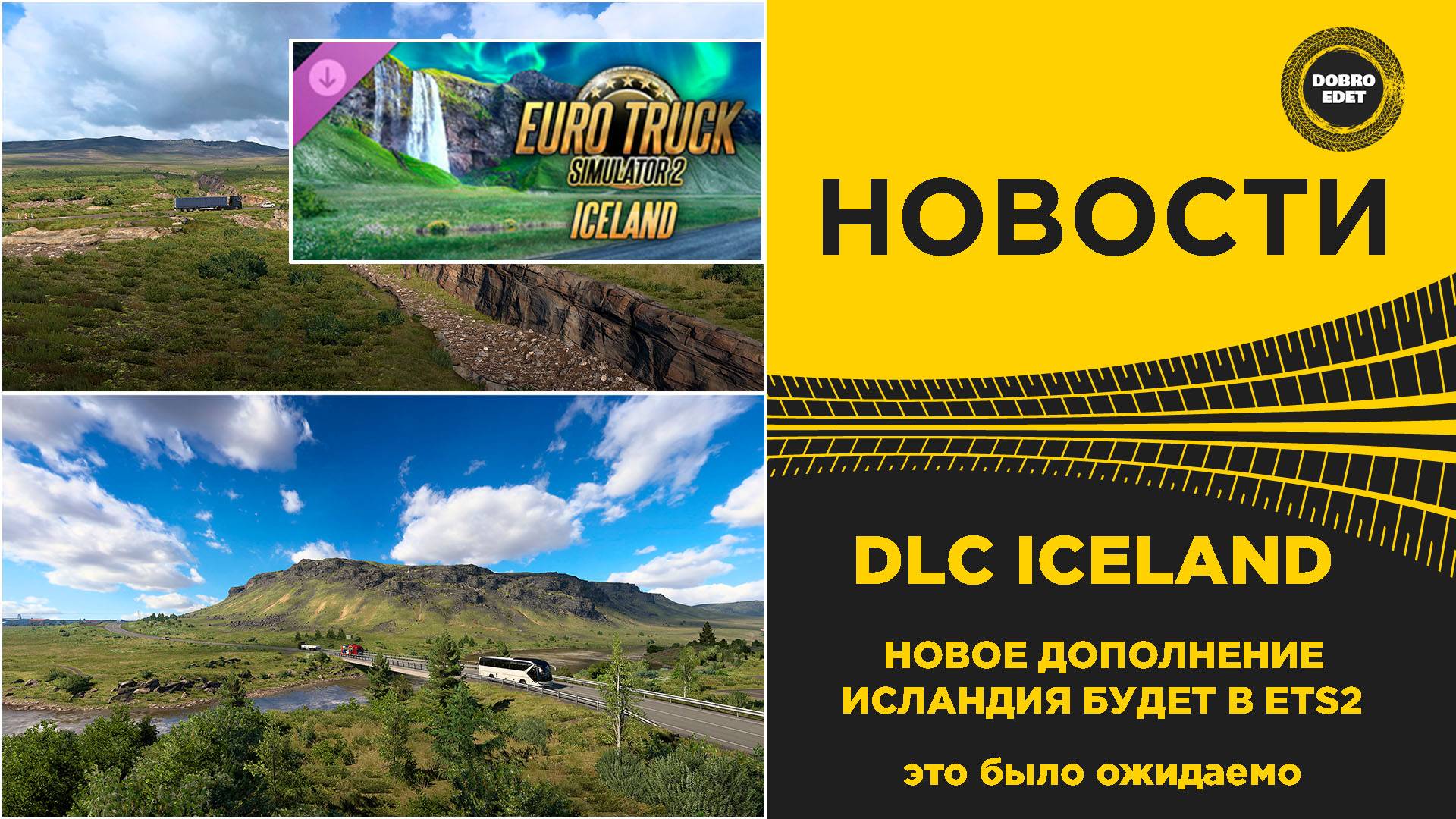 DLC ИСЛАНДИЯ БУДЕТ В ETS2
