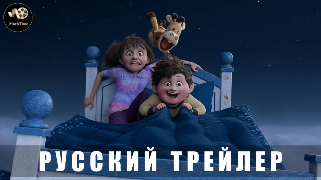 Трейлер - Только Во Сне 2025 Мультфильм (Русский трейлер)