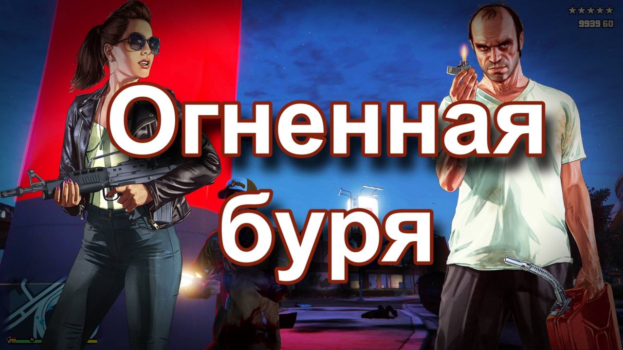 ГТА 5. Огненная буря.