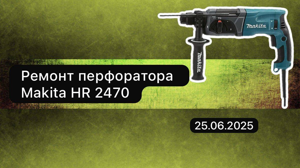 Ремонт перфоратора Makita HR  2470  25 июня.