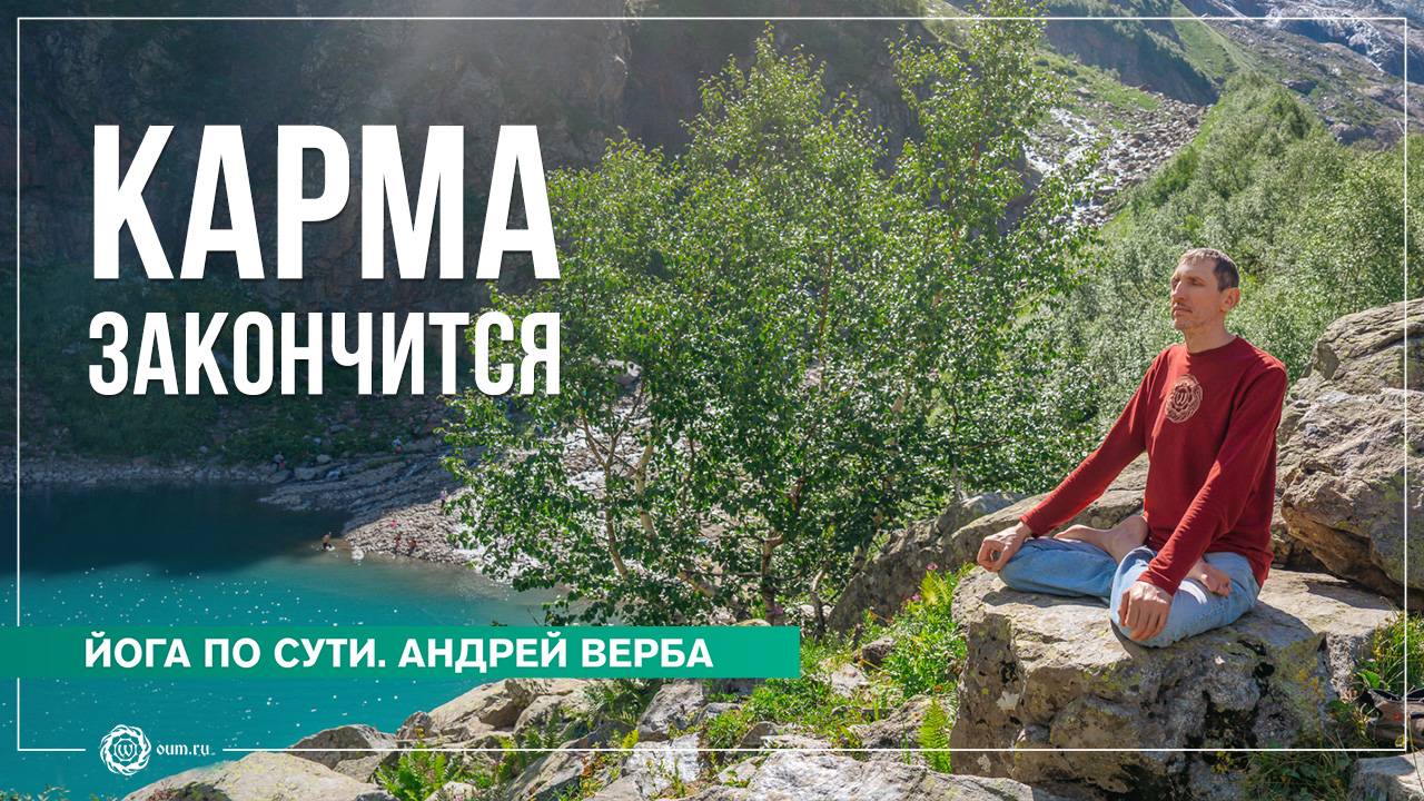 Любая карма конечна. Ответы на вопросы на ретрите, часть 2. Андрей Верба
