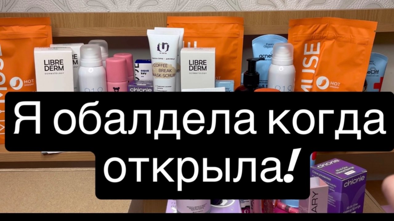 ❤️Распаковка! Бьюти боксы! Я обалдела когда открыла!