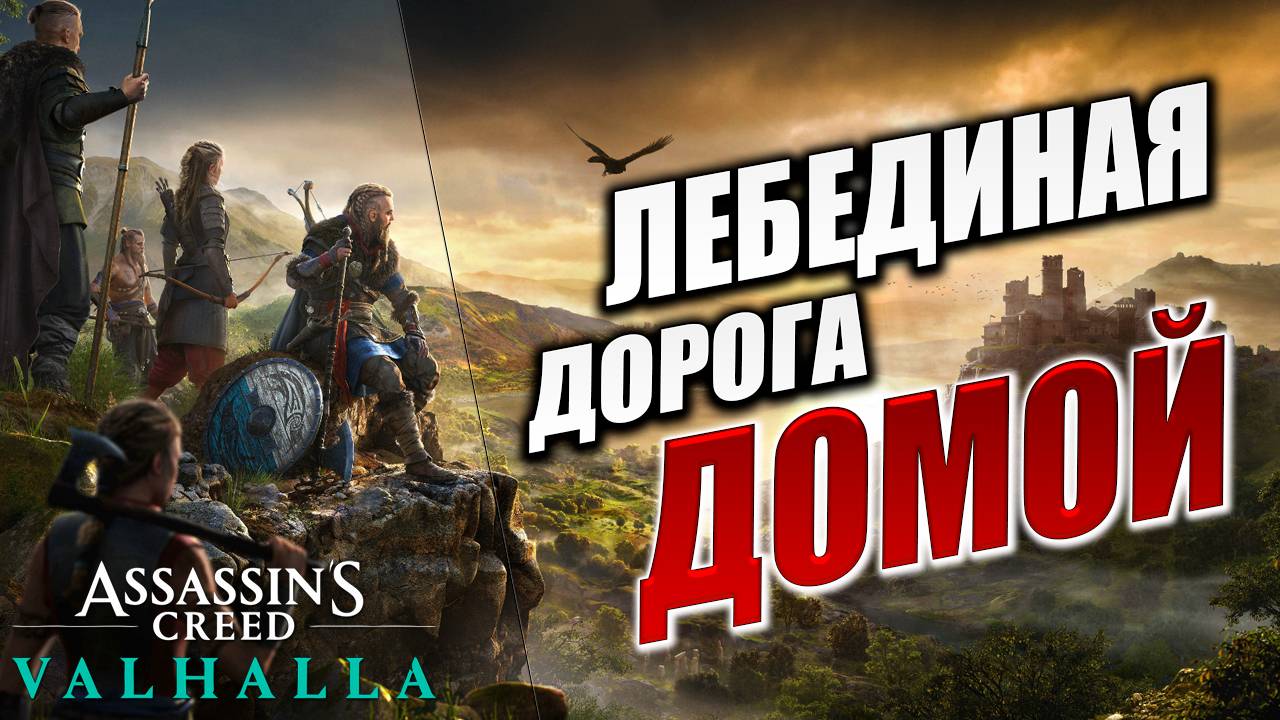 ЛЕБЕДИНАЯ ДОРОГА ДОМОЙ | Assassin's Creed Valhalla / Ассасин Крид Вальгалла | #7