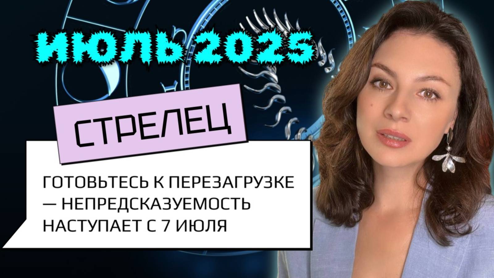 СТРЕЛЕЦ, УДАЧА ЗА ТОБОЙ, НО БУДЬ НА ЧЕКУ — УРАН НЕ СПИТ. Прогноз на ИЮЛЬ_2025г.