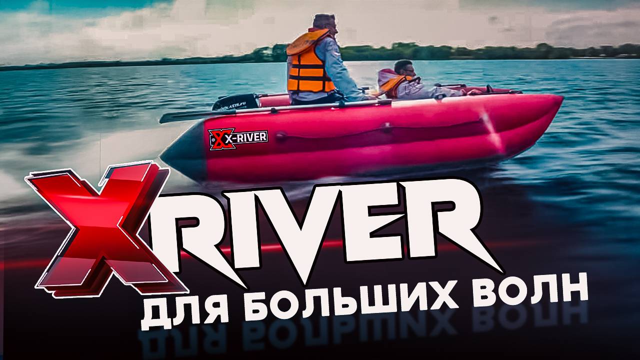 X-River Катрин. Ну и лЁтает! Крутая ПВХ для СКОРОСТИ и ВОЛН. Тест обзор лодки для отдыха.