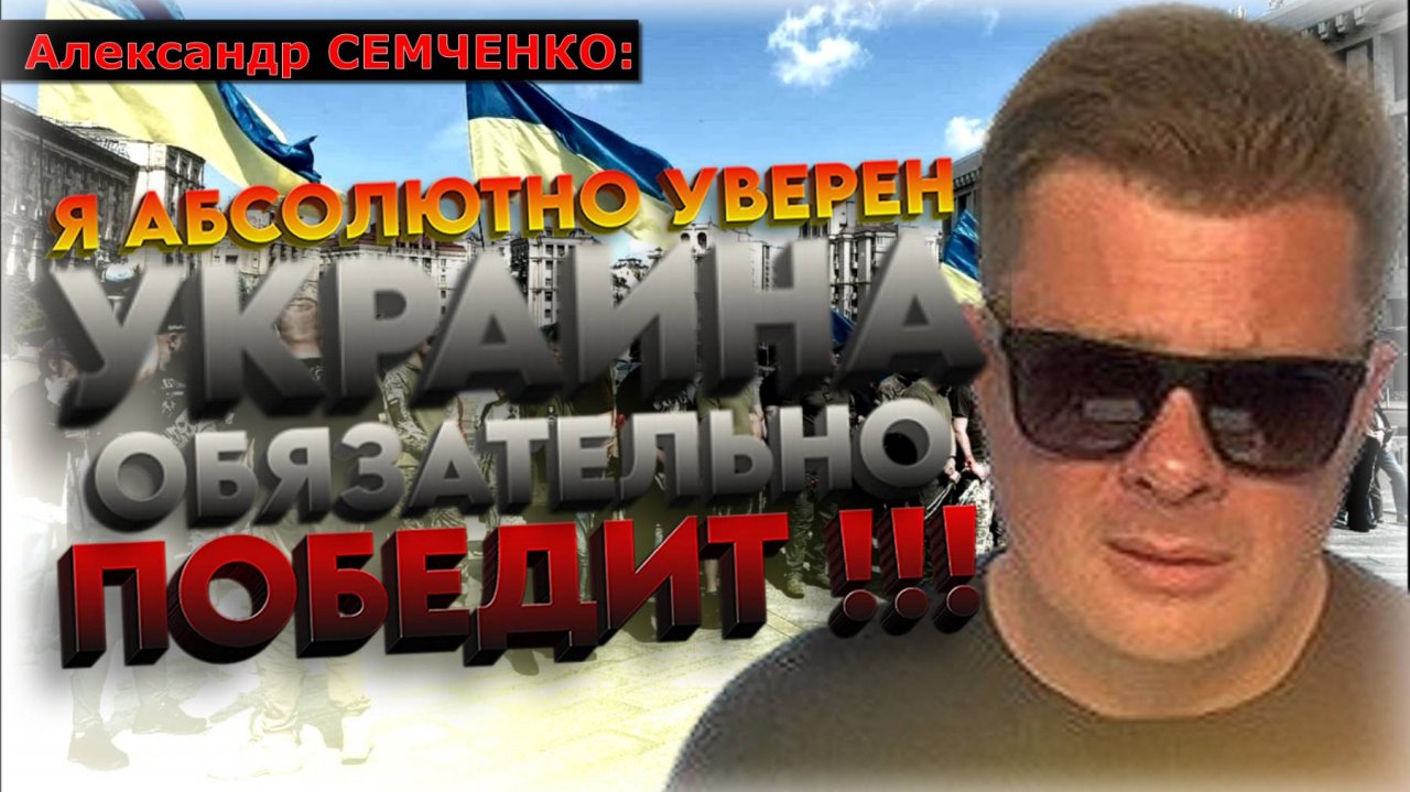 «Мы никогда не оказывались в такой ситуации !!!» 💥 Александр Семченко откровенно про Украину и СВО