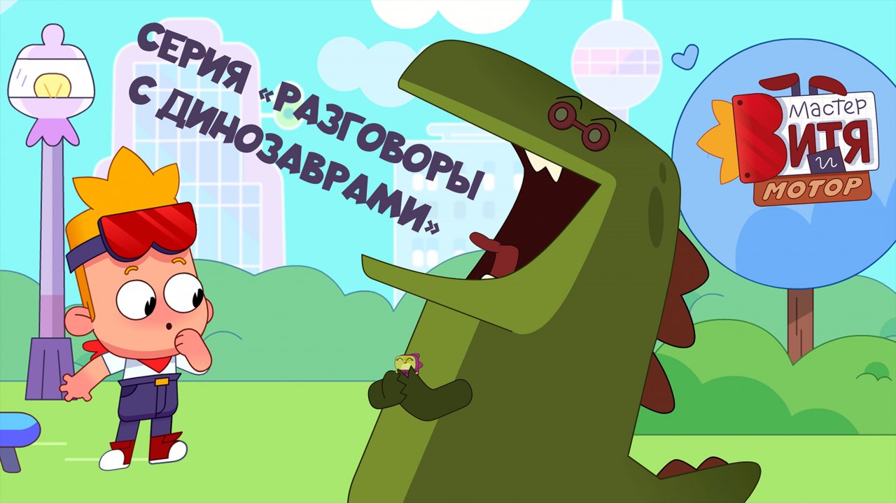 Мультсериал «Мастер Витя и Мотор» / Серия «Разговоры с динозаврами»