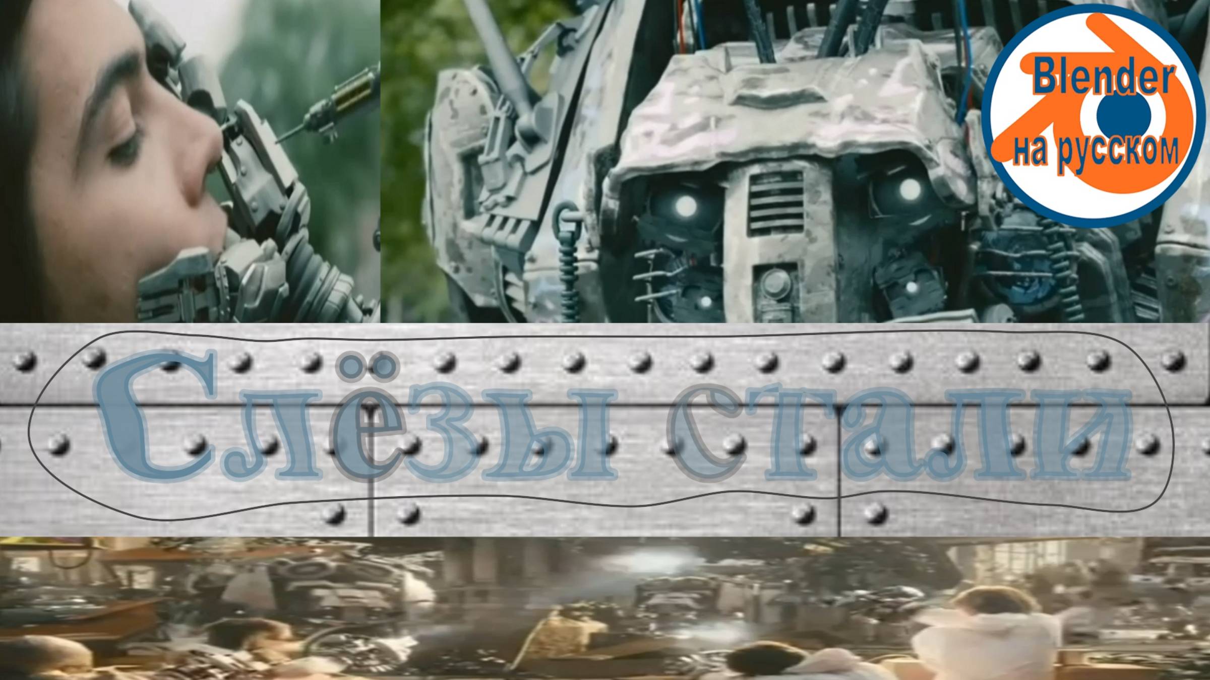 Стальные слёзы — открытый фильм Blender VFX.
