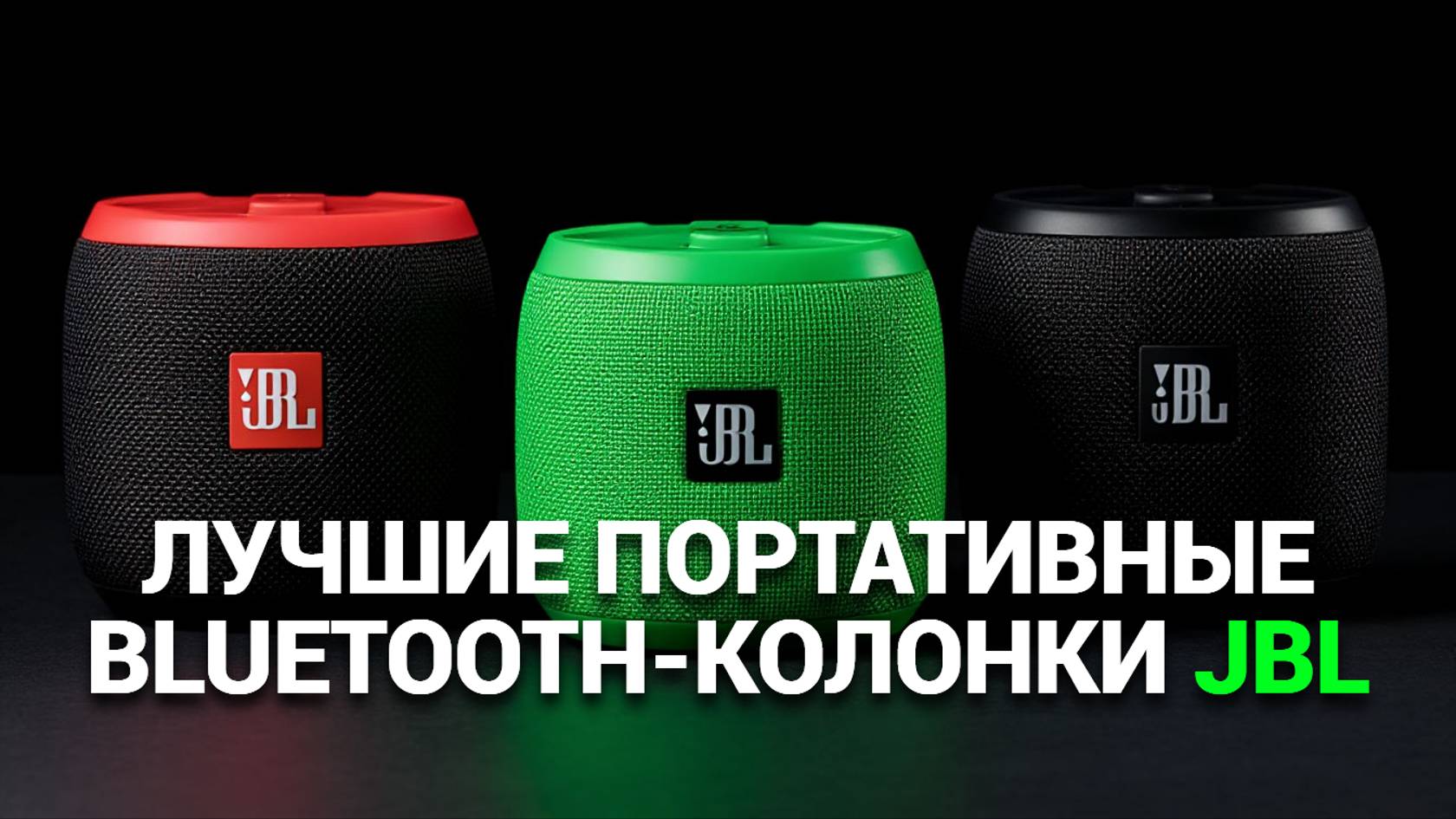 ТОП—5. Лучшие портативные Bluetooth-колонки JBL. Рейтинг 2025 года!