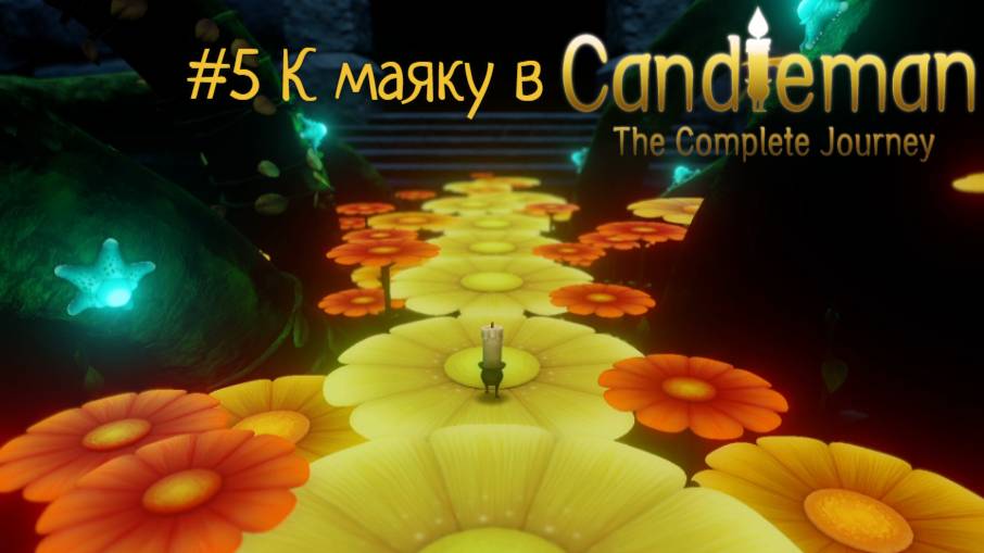 #5 К маяку в Candleman