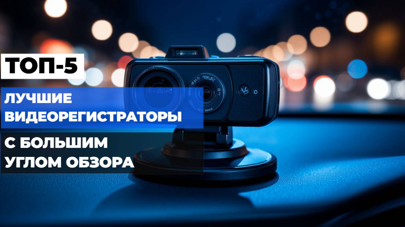 Лучшие видеорегистраторы с большим углом обзора 🔥 Топ-5 моделей 2025 с честным обзором!