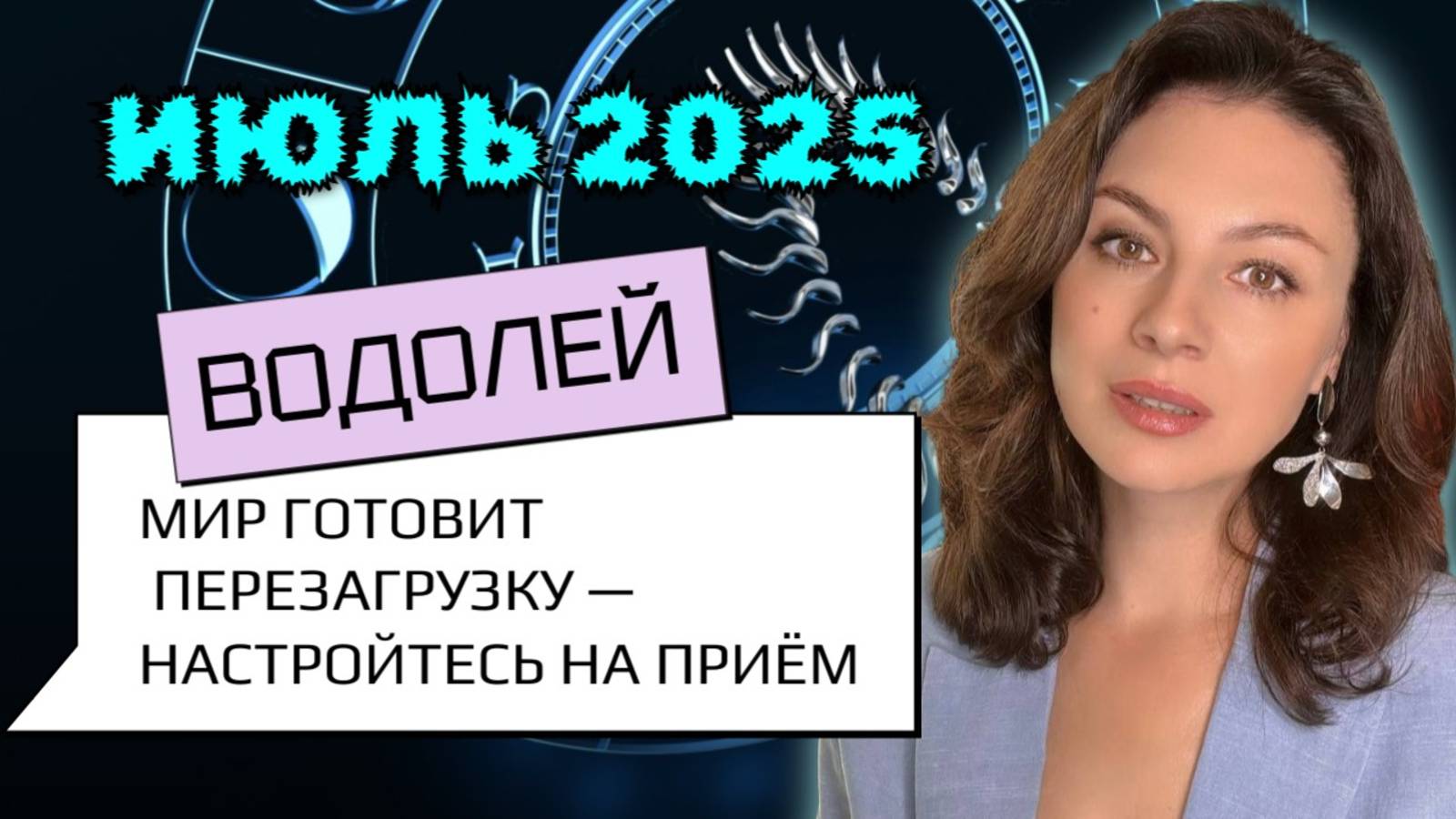 ВОДОЛЕЙ, КОГДА ВСЕ СДАЮТСЯ — ТЫ СОЗДАЕШЬ НОВЫЙ СЕЗОН СВОЕГО СЕРИАЛА. Прогноз на ИЮЛЬ_2025г.