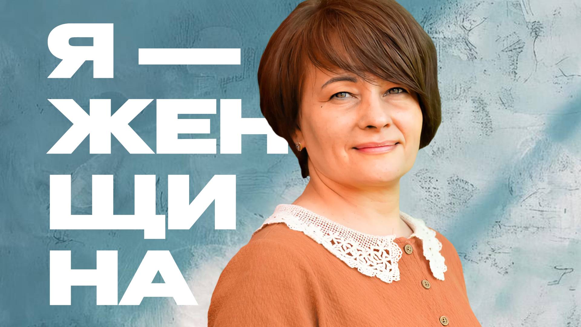 "Я - женщина": Виктория Жунда | Документальные фильмы