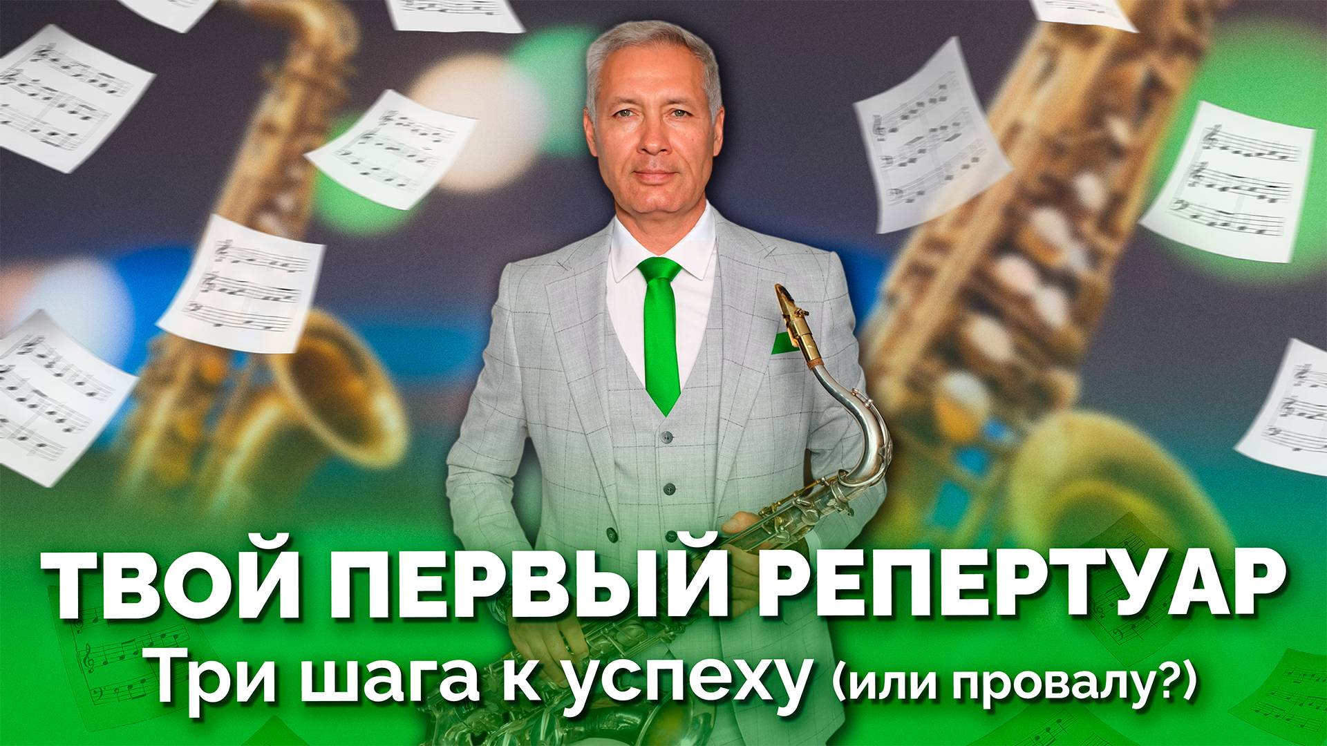 🎷 Твой первый репертуар. Твоя сцена: три шага к успеху (или провалу?)