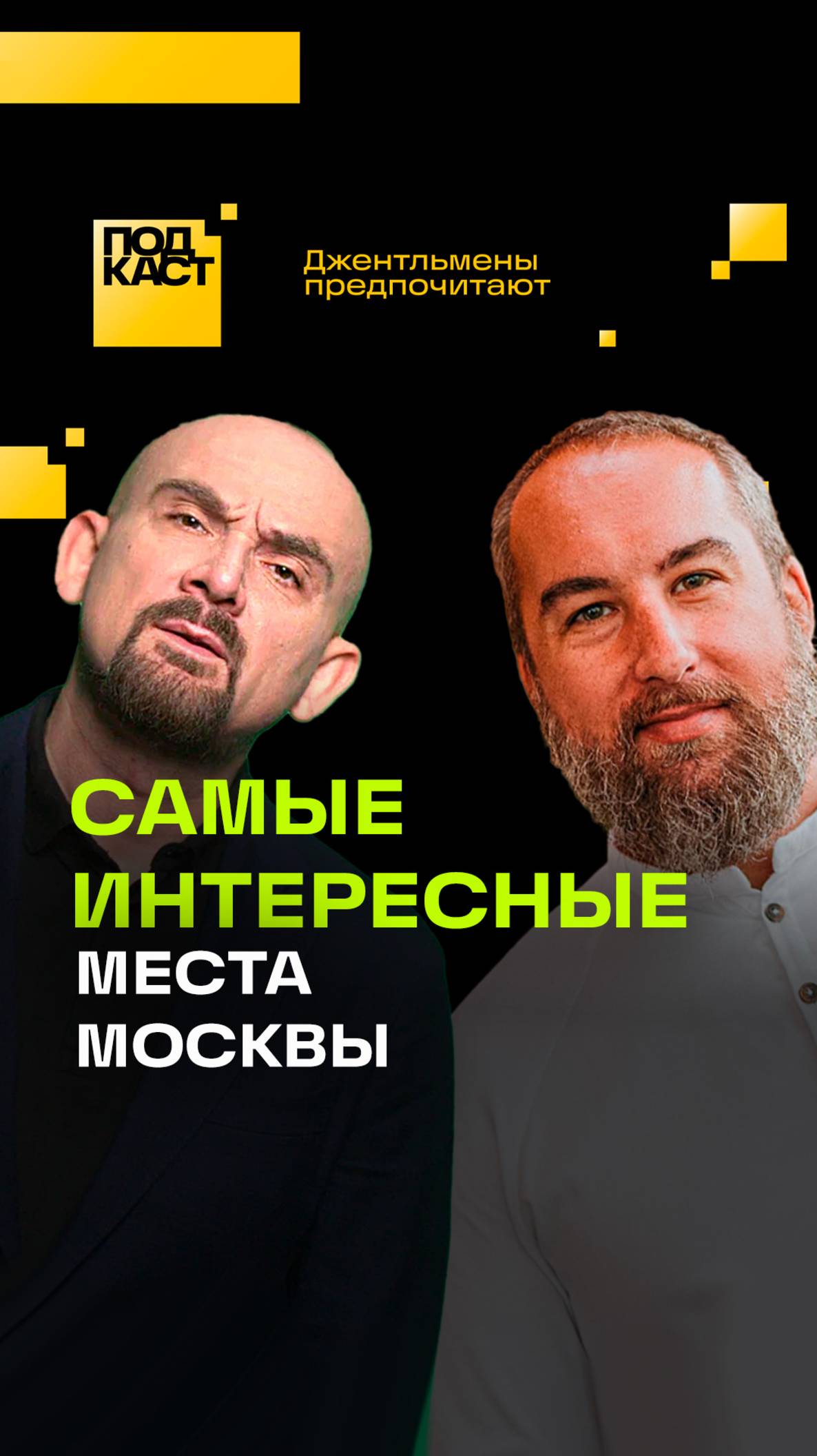 Куда сходить в Москве? Шеф-повара мирового уровня расскажет. Анонс подкаста Джентльмены предпочитают