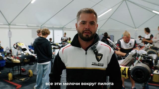 Команды российского картинга часть 3: Teleios Racing Team & Komarov Team.