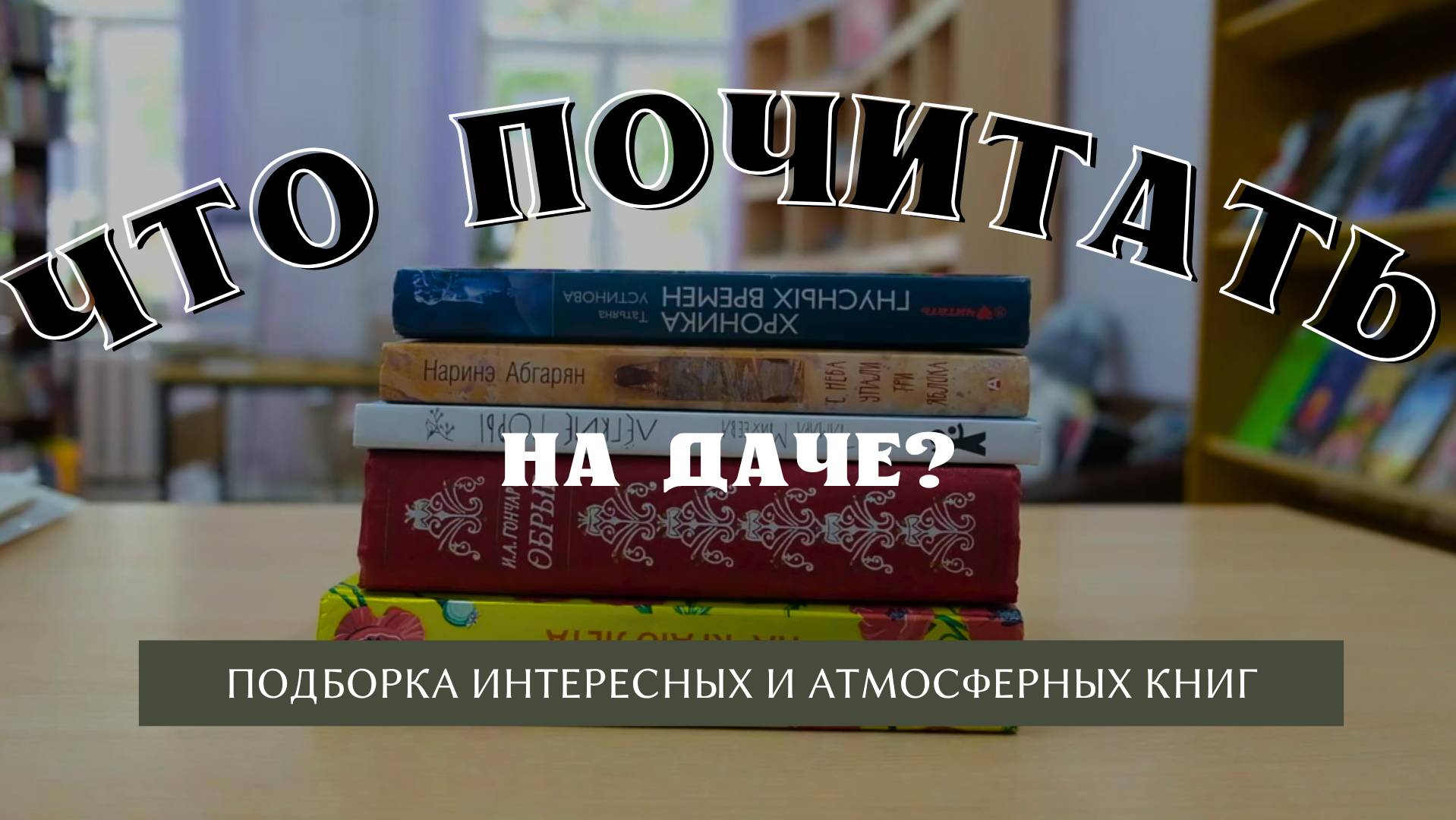Что почитать на даче?