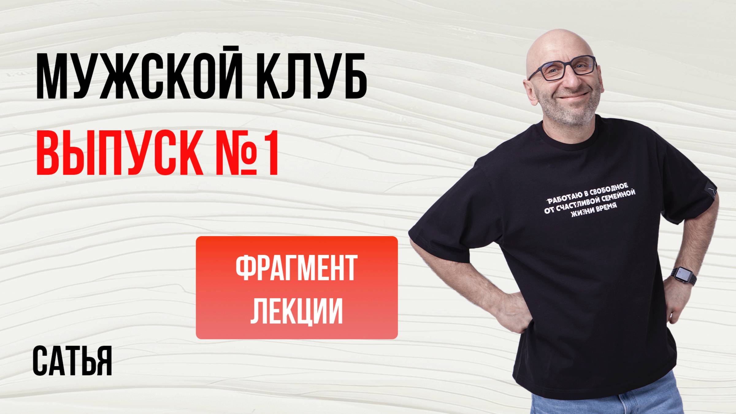 Сатья. Мужской клуб. выпуск №1