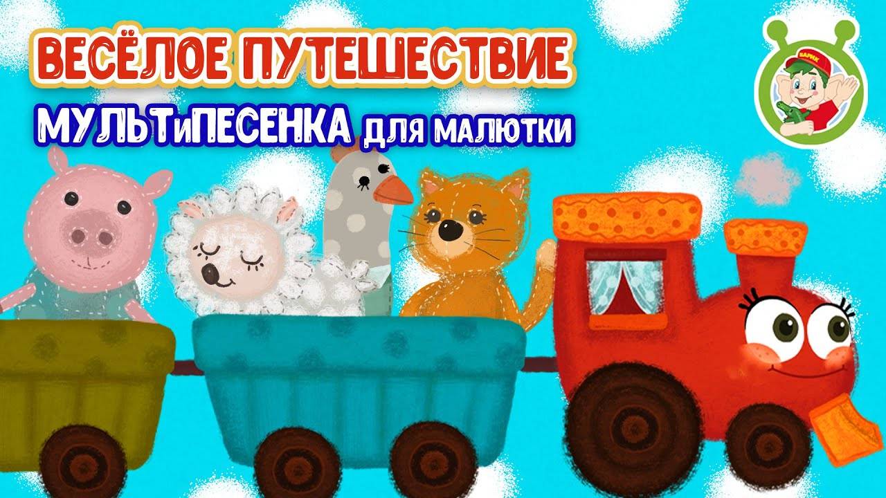 ВЕСЁЛОЕ ПУТЕШЕСТВИЕ ♫ МУЛЬТиВАРИК ТВ ☺ ДОБРЫЕ ПЕСЕНКИ МУЛЬТИКИ ДЛЯ МАЛЫШЕЙ 0+