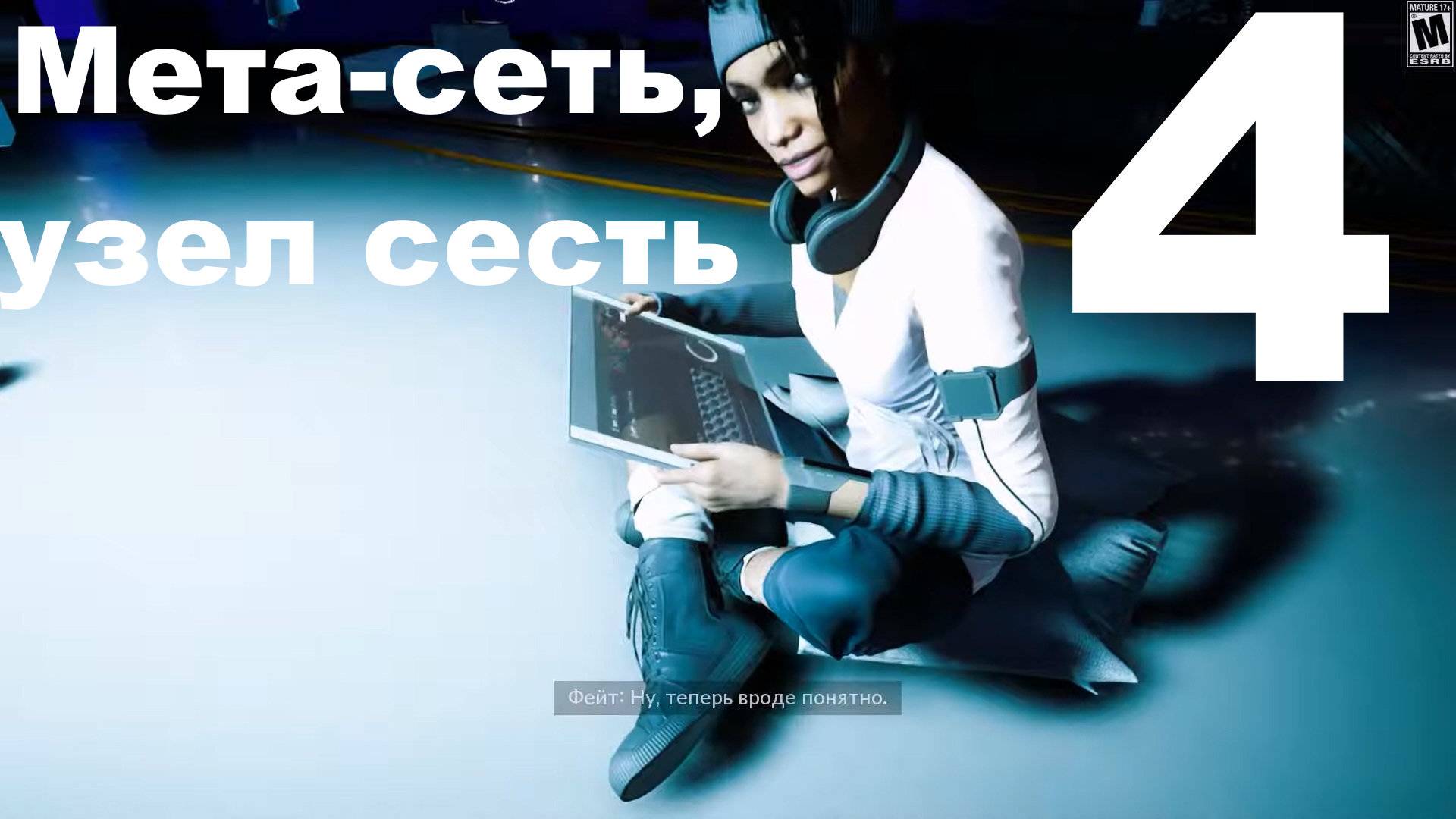 Прохождение Mirror’s Edge Catalyst №4 - Мета-сеть, Узел сесть