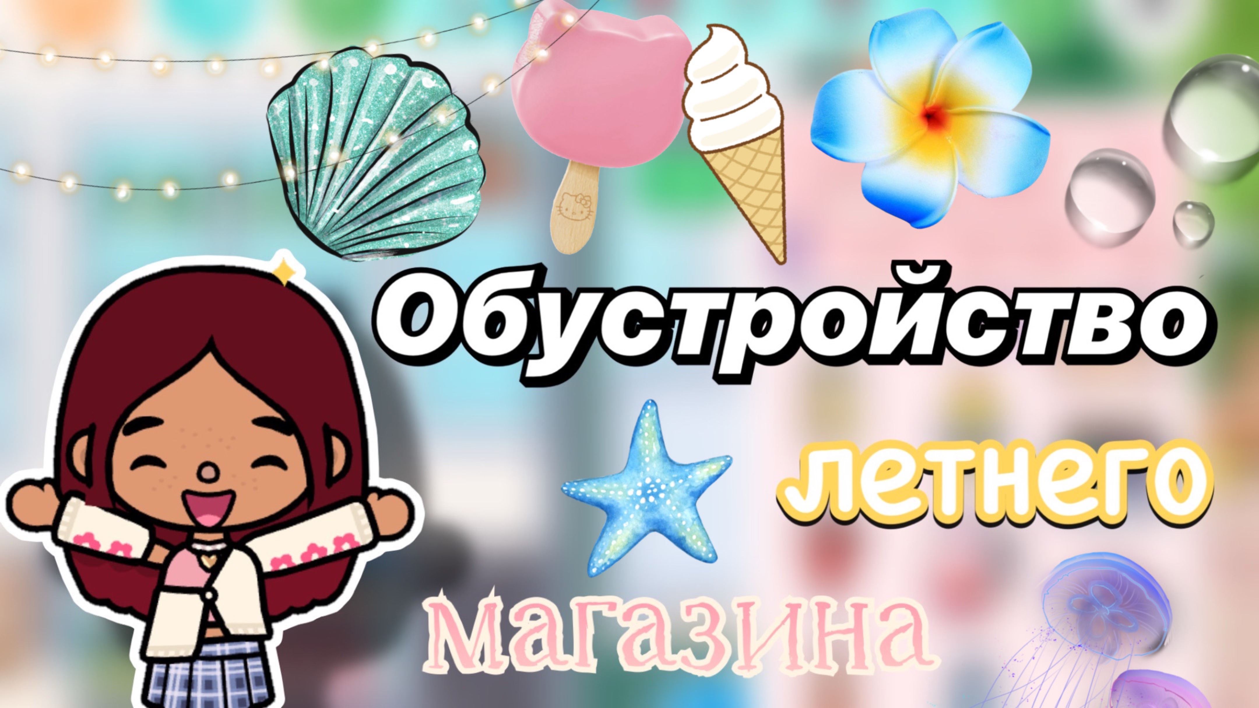Обустройство летнего магазина 🏖️😍 / Toca Boca World / тока бока / toca boca / Secret Toca