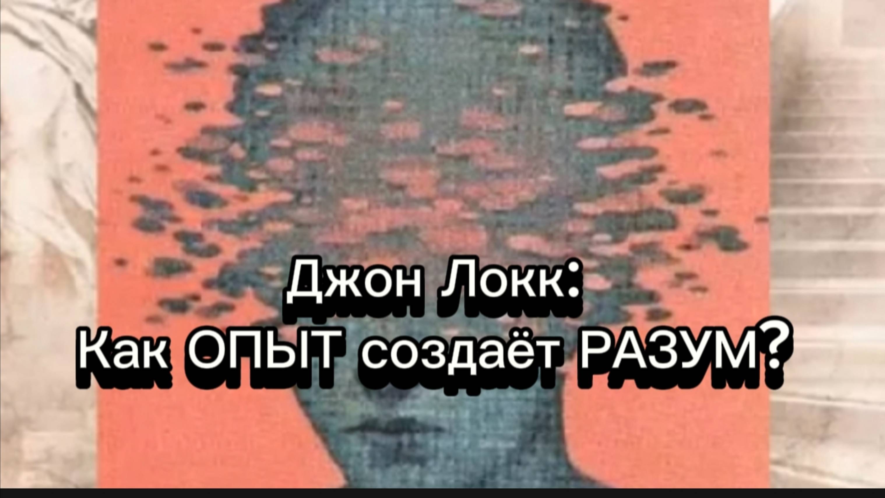 🔥 Джон Локк: Как ОПЫТ создаёт РАЗУМ? 🧠✨