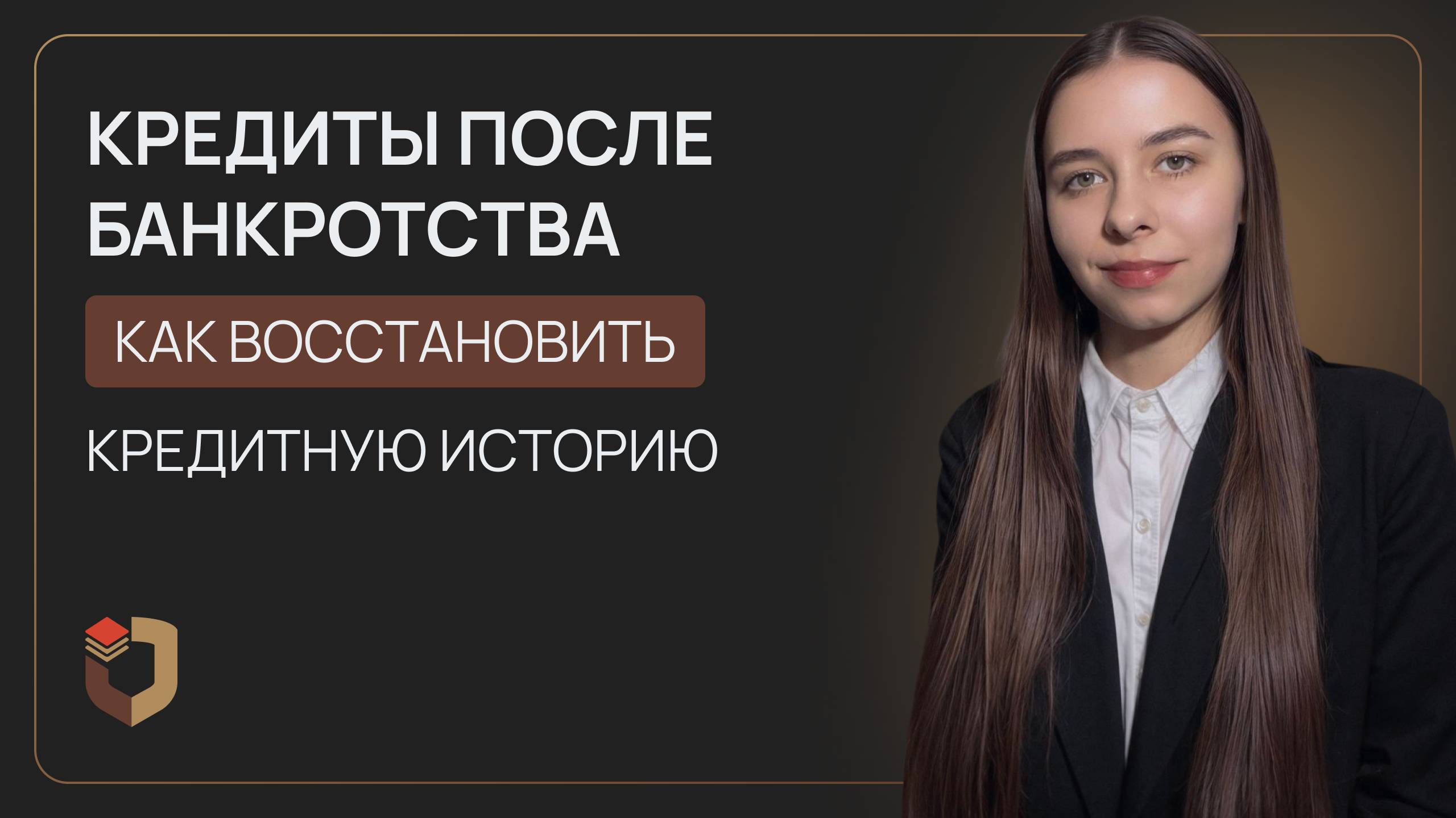 Кредиты после банкротства: как восстановить кредитную историю