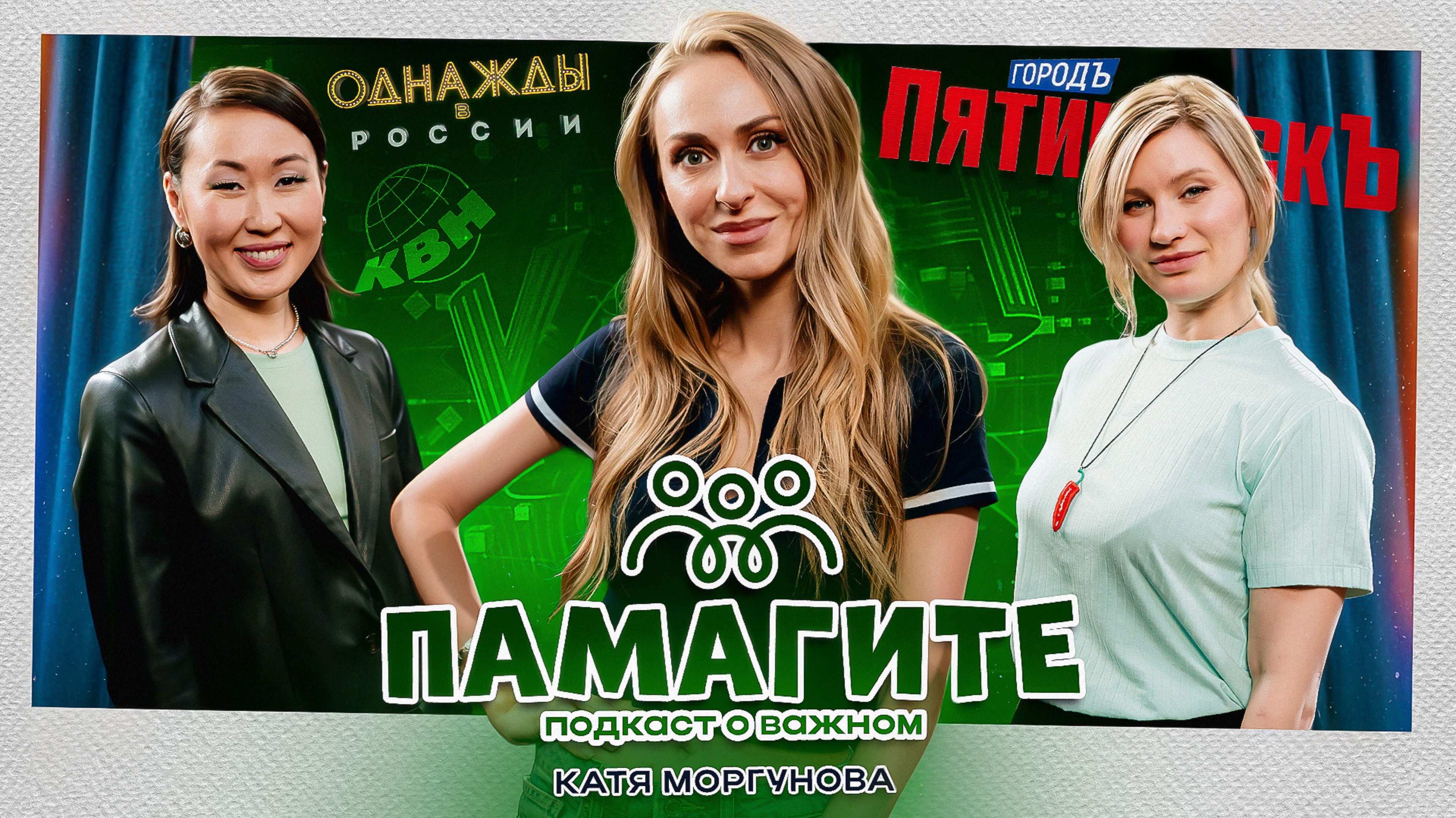 Подкаст ПаМагите!: Катя Моргунова про беременность, родительство, семью, карьеру, дружбу