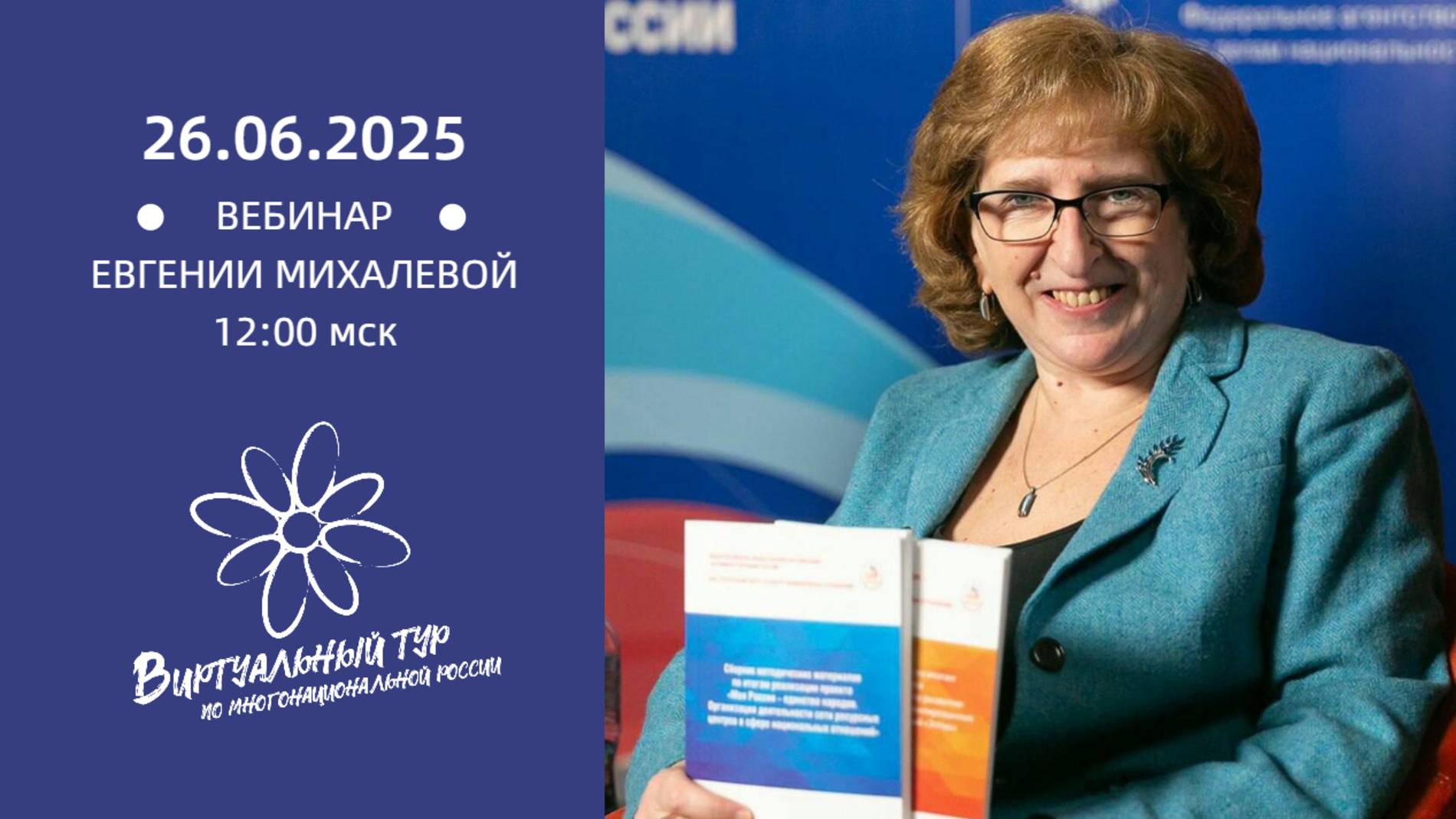 Вебинар об успешных выставочных проектах как инструменте продвижения регионов, формирования брендов