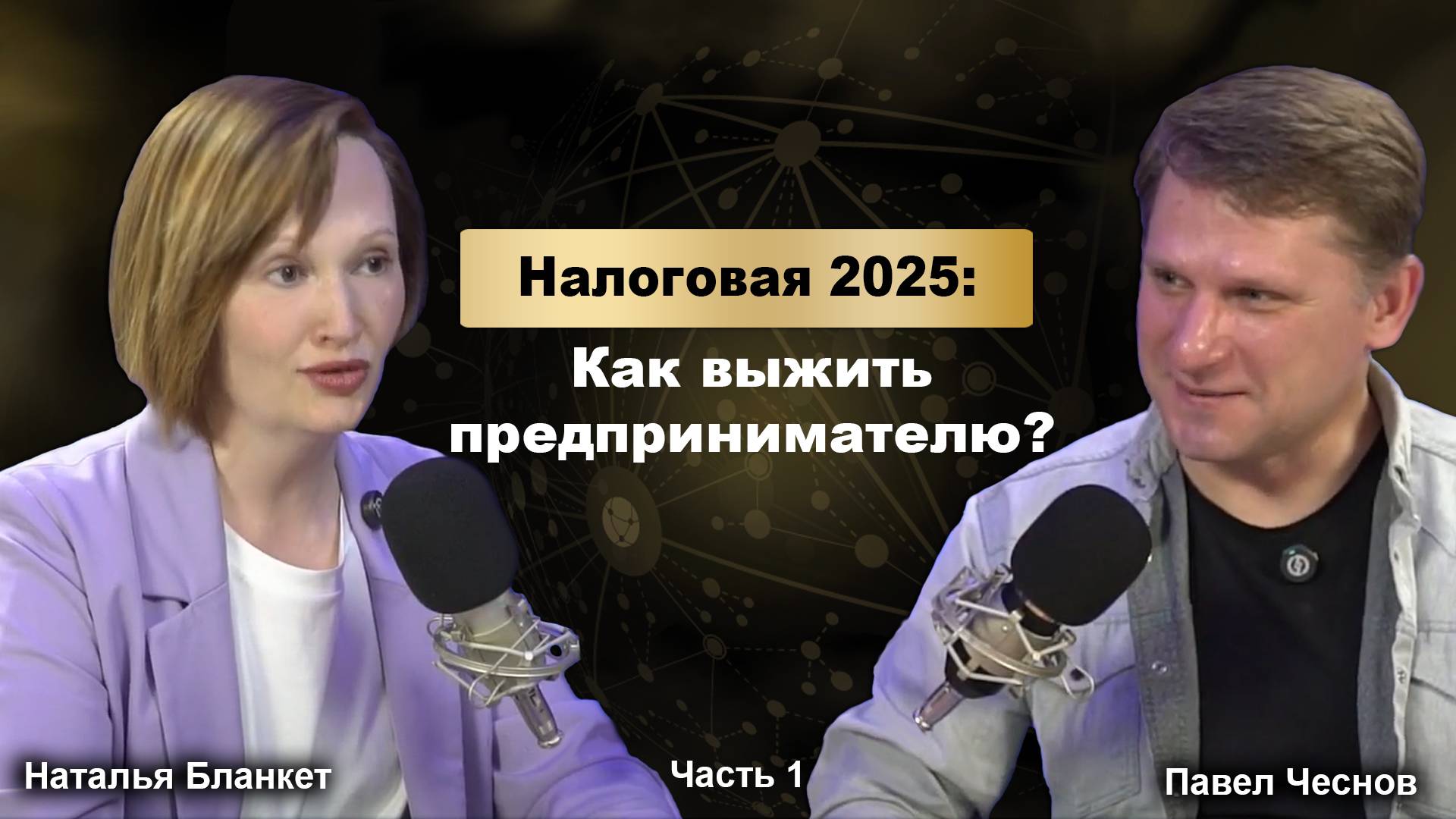 Налоговая 2025: Как выжить предпринимателю?
Часть 1. Дробление бизнеса, блогеры и новые риски