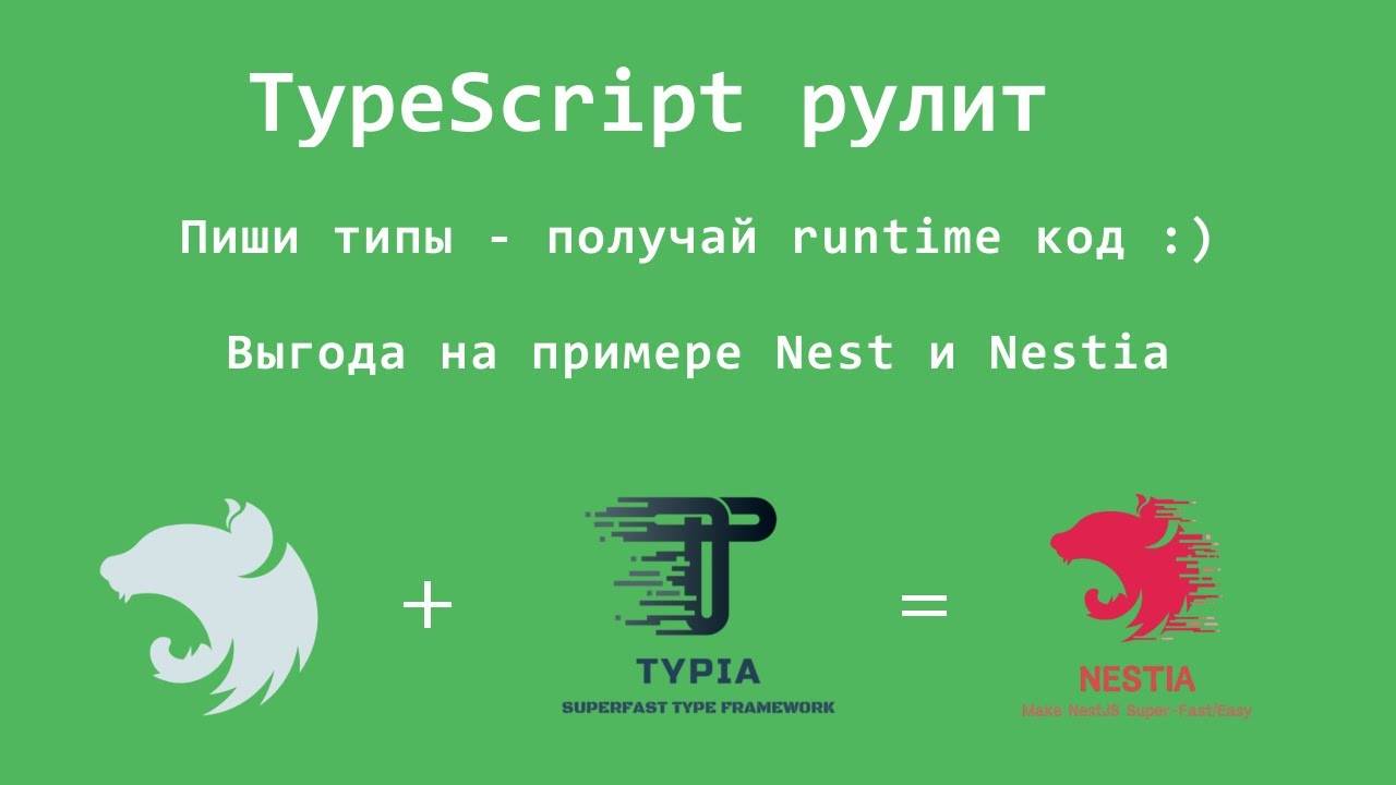 Nest + Typia = Nestia. Доминация Typescript