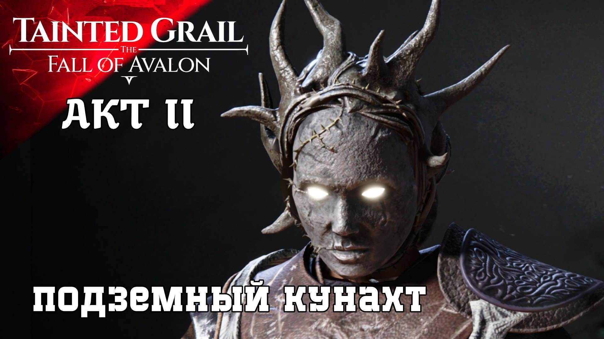 Прохождение Tainted Grail The Fall of Avalon II AKT Тюрьма для Тирана (11ч2)