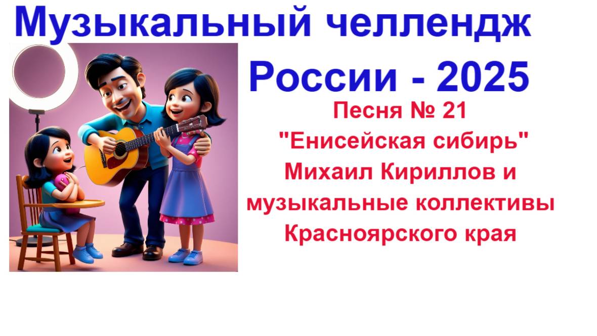 Смотрим клип ! Всероссийский музыкальный челлендж-2025 ! Песня " 21 "Енисейская сибирь"