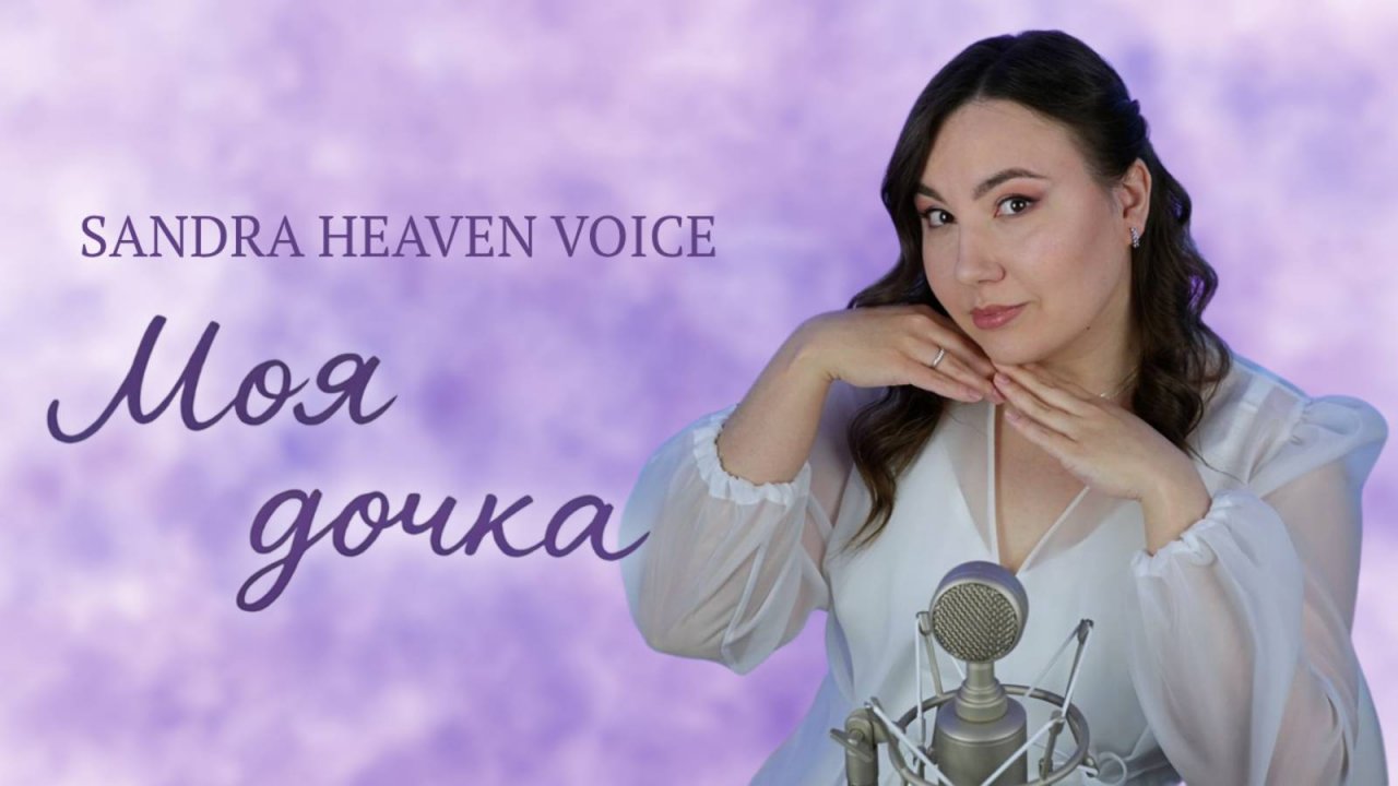 Моя дочка - Sandra Heaven Voice