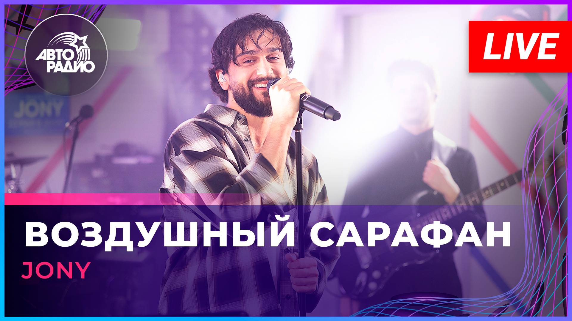 JONY - Воздушный Сарафан (LIVE @ Авторадио)