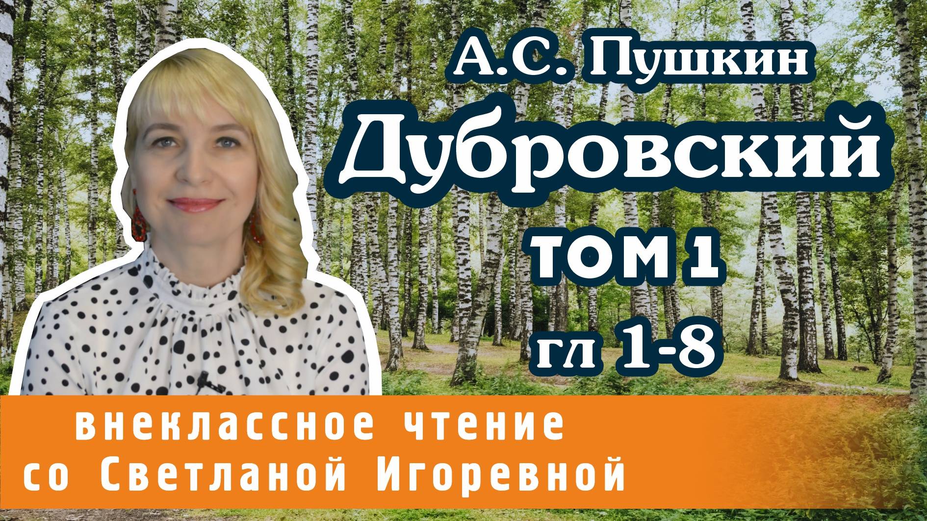 Дубровский, Александр Сергеевич Пушкин, Том 1, главы 1-8, PRO Сказки